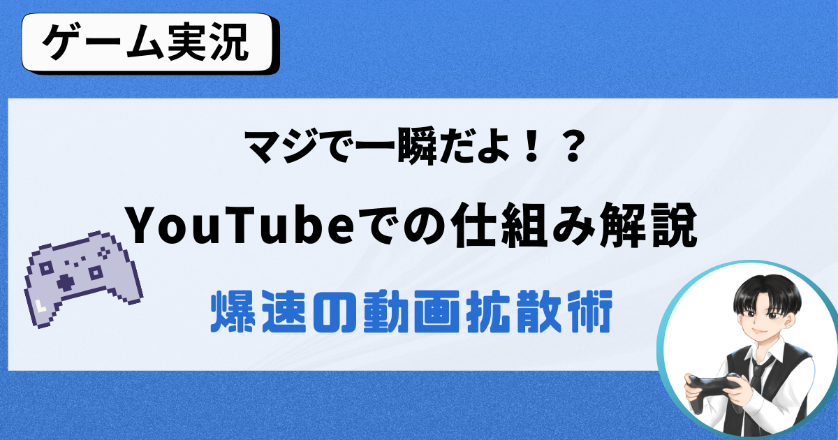 ゲーム実況、ユーチューブ拡散を爆速で行う方法。